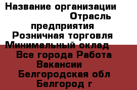 Site Manager Assistant › Название организации ­ Michael Page › Отрасль предприятия ­ Розничная торговля › Минимальный оклад ­ 1 - Все города Работа » Вакансии   . Белгородская обл.,Белгород г.